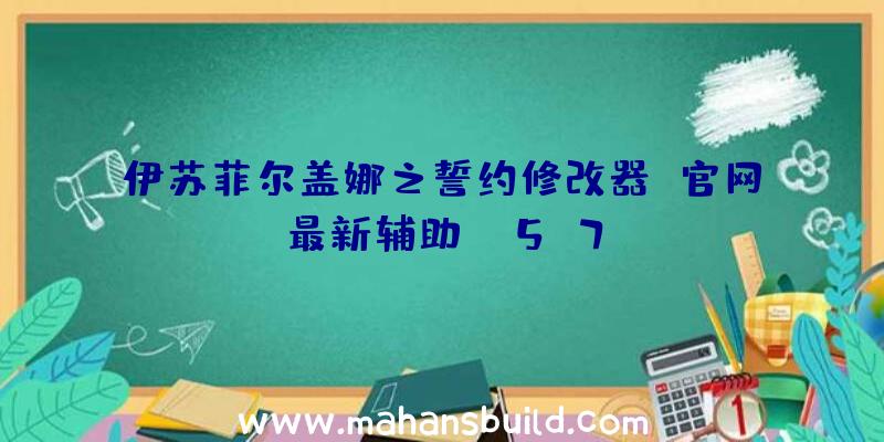 伊苏菲尔盖娜之誓约修改器